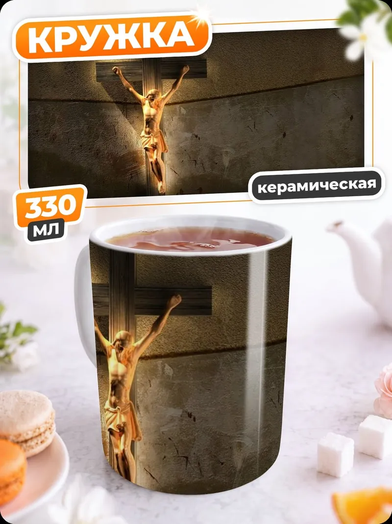 Кружка керамическая Распятие Христа