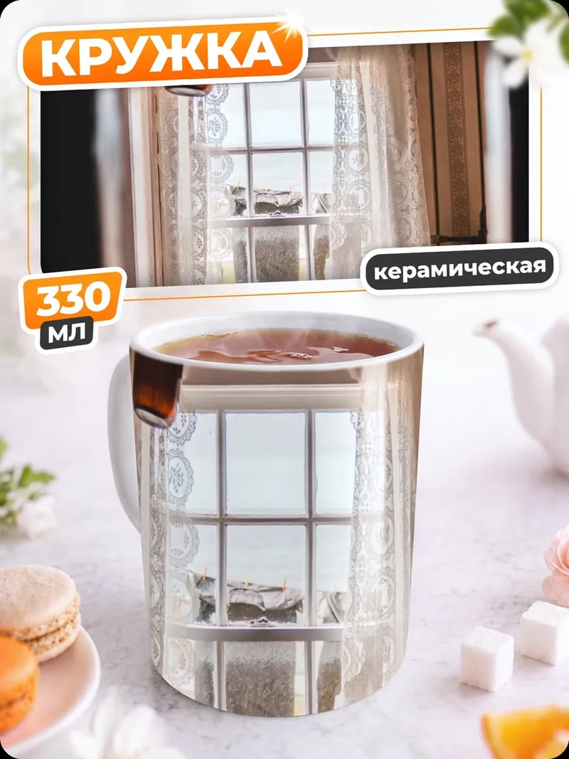 Кружка керамическая Комната у окна