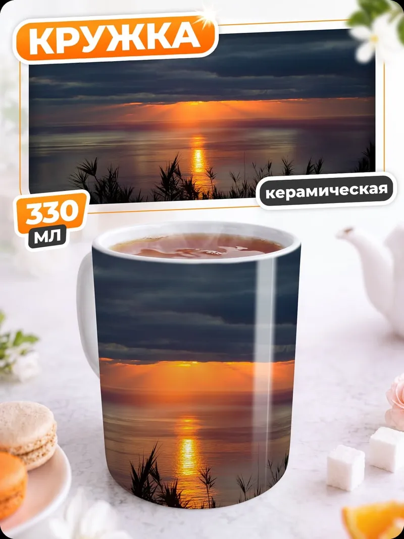 Кружка керамическая Закат над морем
