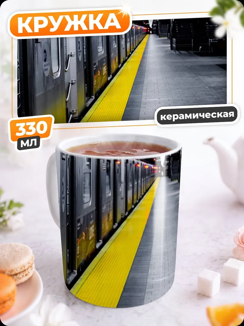 Кружка керамическая Пустой метрополитен