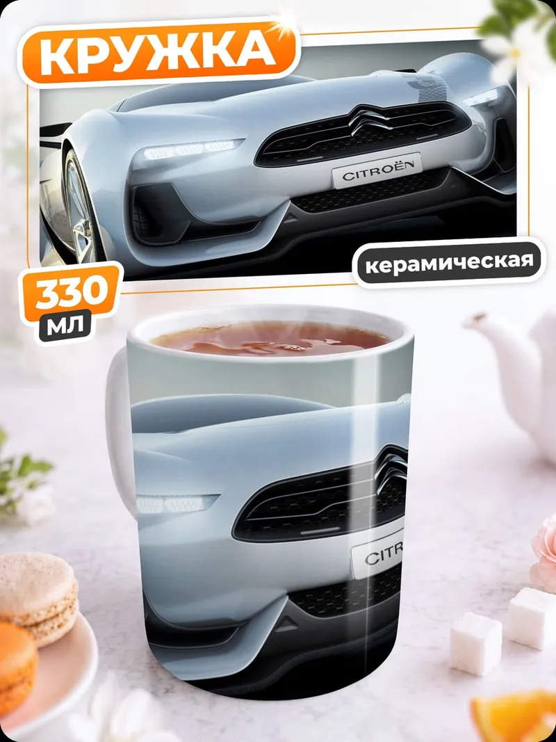 Кружка керамическая Концепткар Citroen
