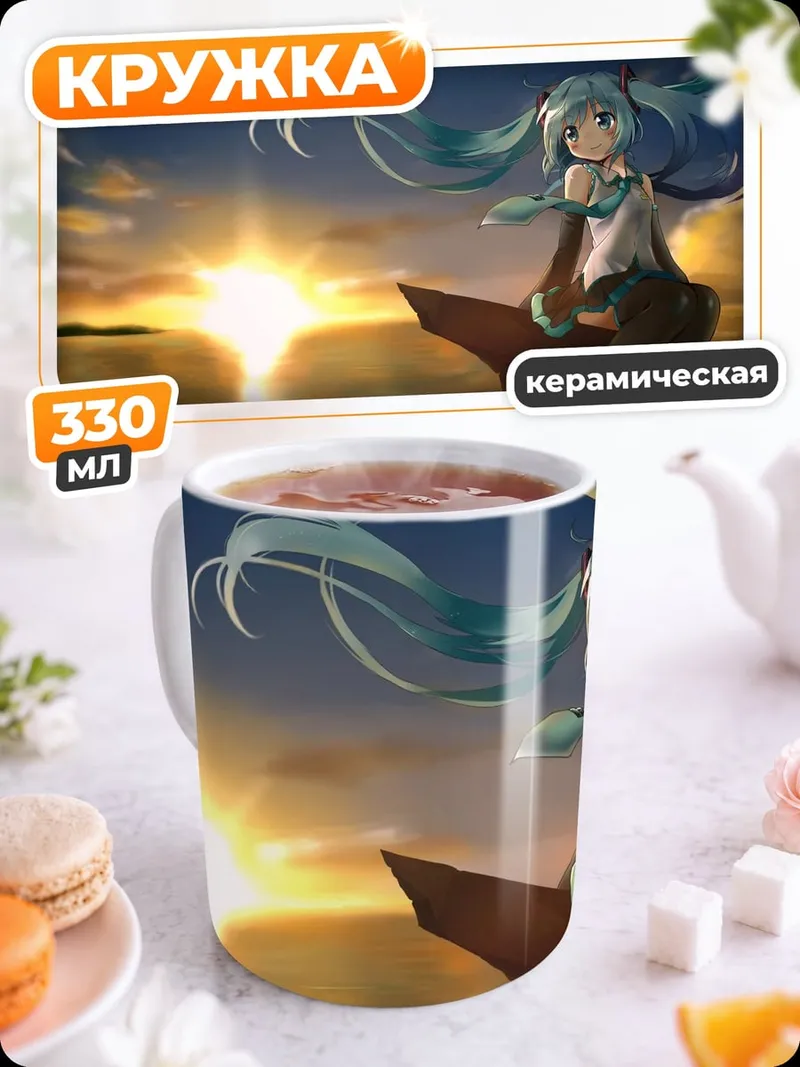 Кружка керамическая Мику на закате