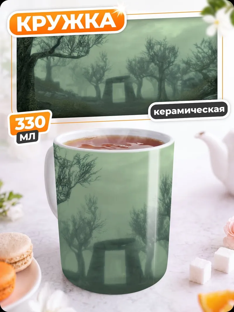 Кружка керамическая Туманный лес