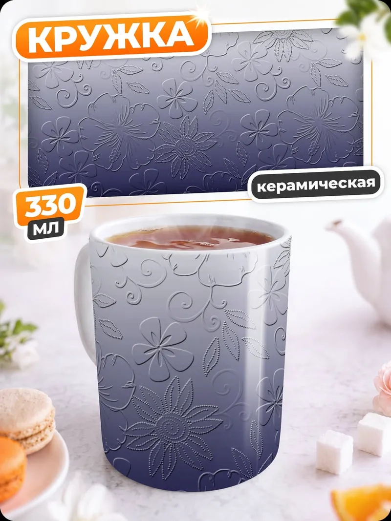Кружка керамическая Цветочный узор