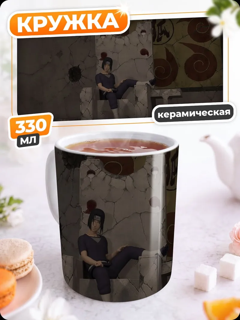 Кружка керамическая саске на троне