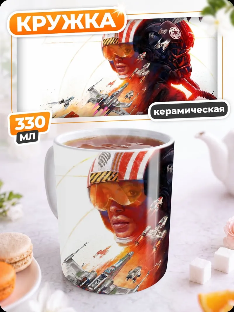 Кружка керамическая Звездные войны пилоты