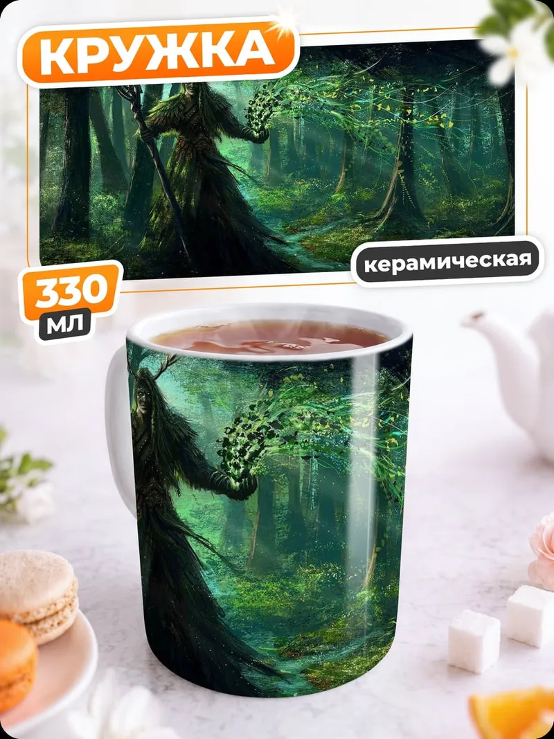 Кружка керамическая Лесной дух в лесу