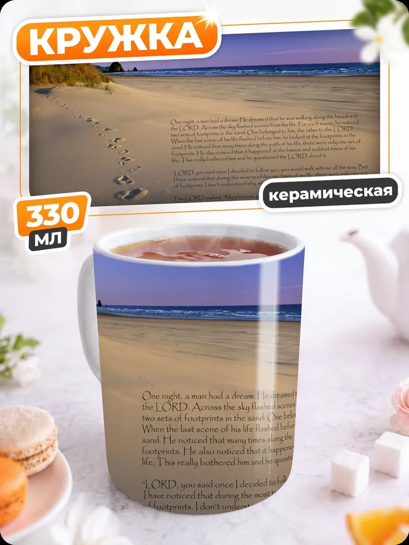 Кружка керамическая следы на песке