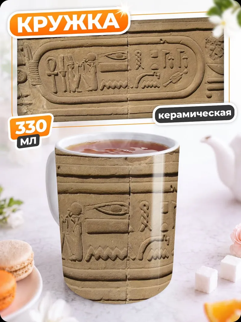 Кружка керамическая Древнеегипетская надпись