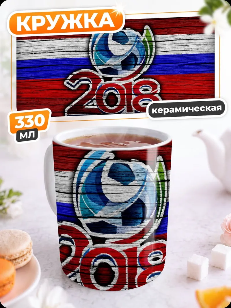 Кружка керамическая Чемпионат мира 2018