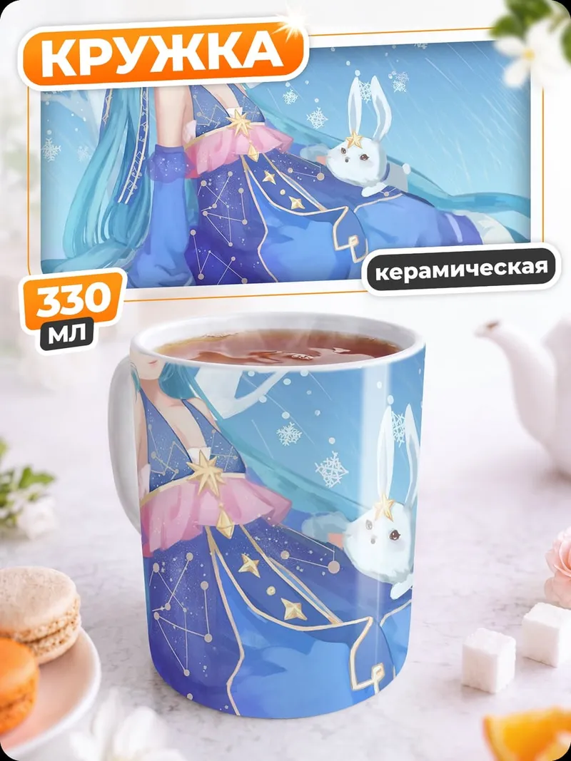 Кружка керамическая Зимняя Мику