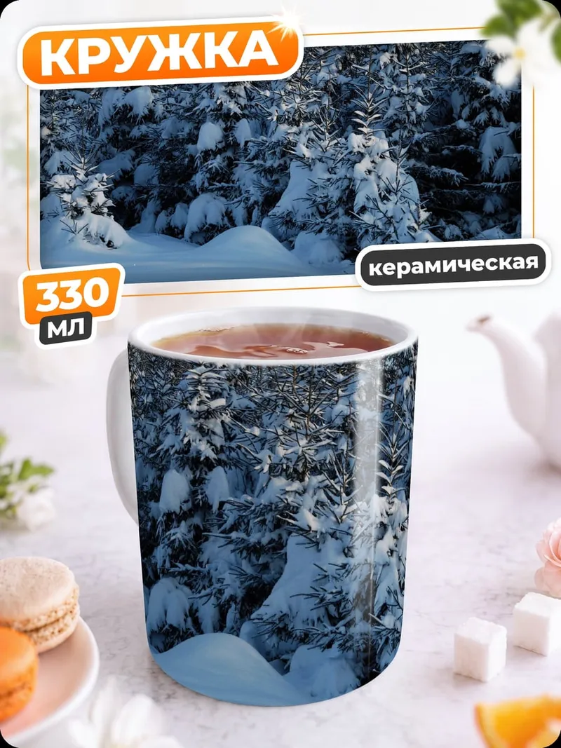 Кружка керамическая Зимний лес в снегу