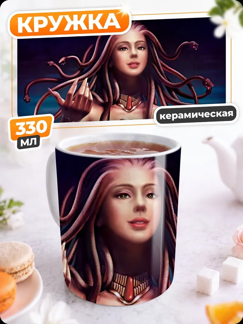 Кружка керамическая Медуза Горгона со змеями