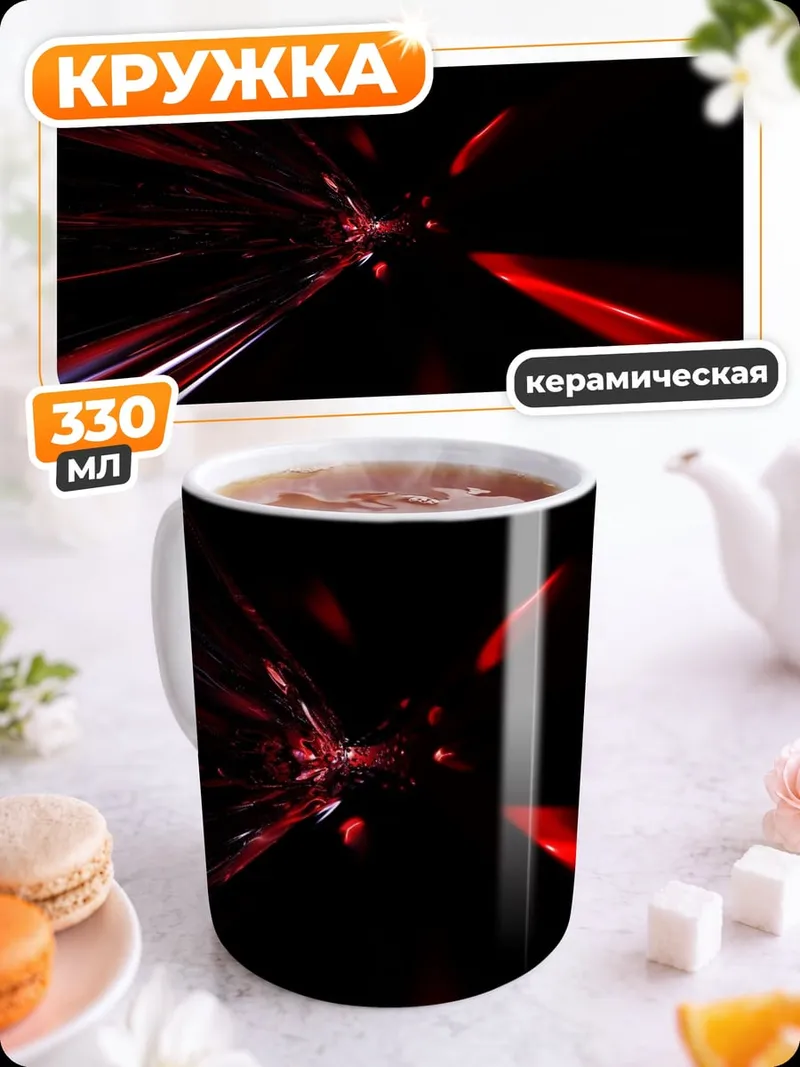 Кружка керамическая Красные световые лучи