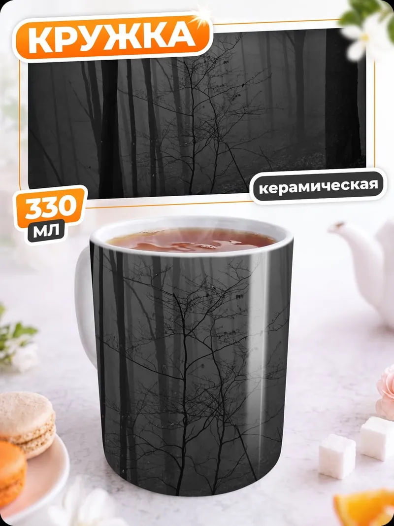 Кружка керамическая туманный лес