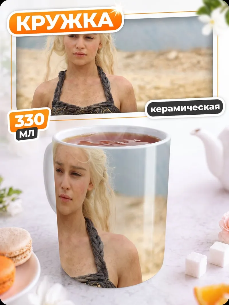 Кружка керамическая Дейенерис Таргариен