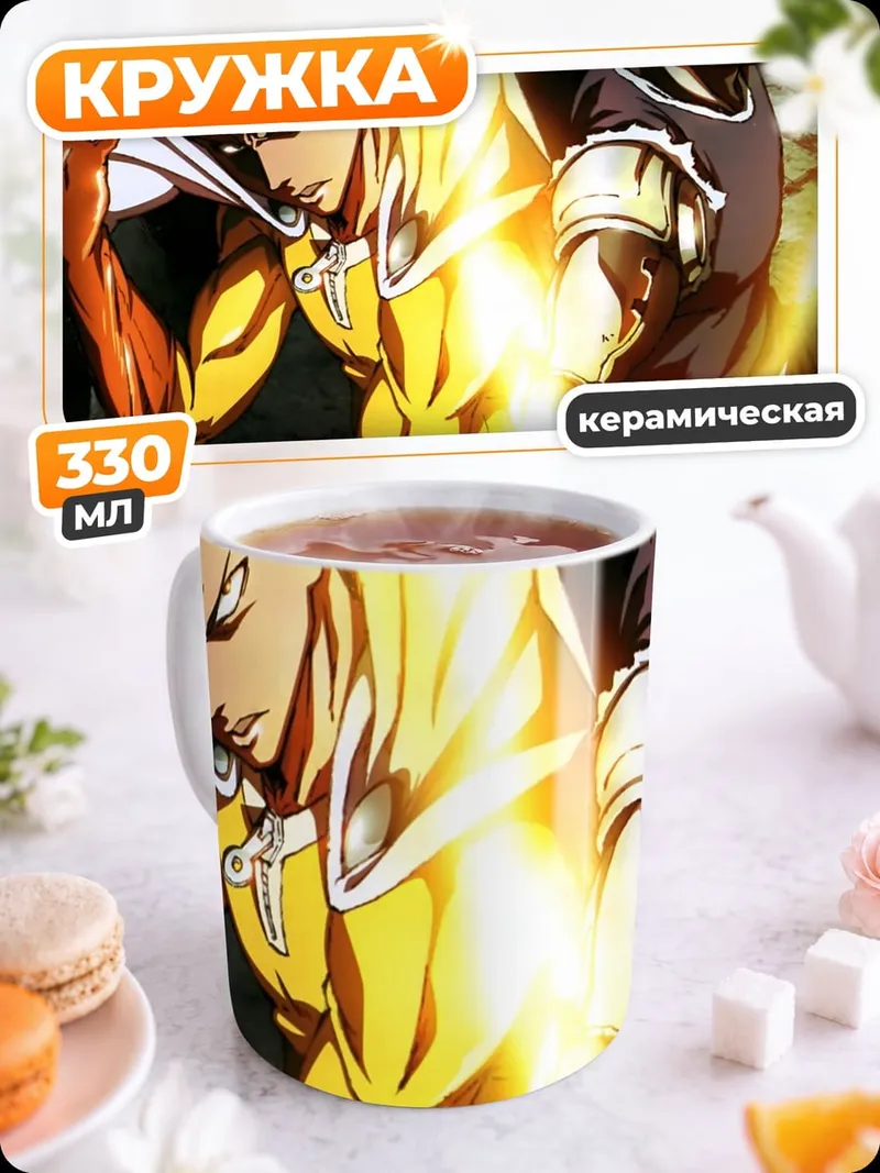 Кружка керамическая Сайтама и Генос