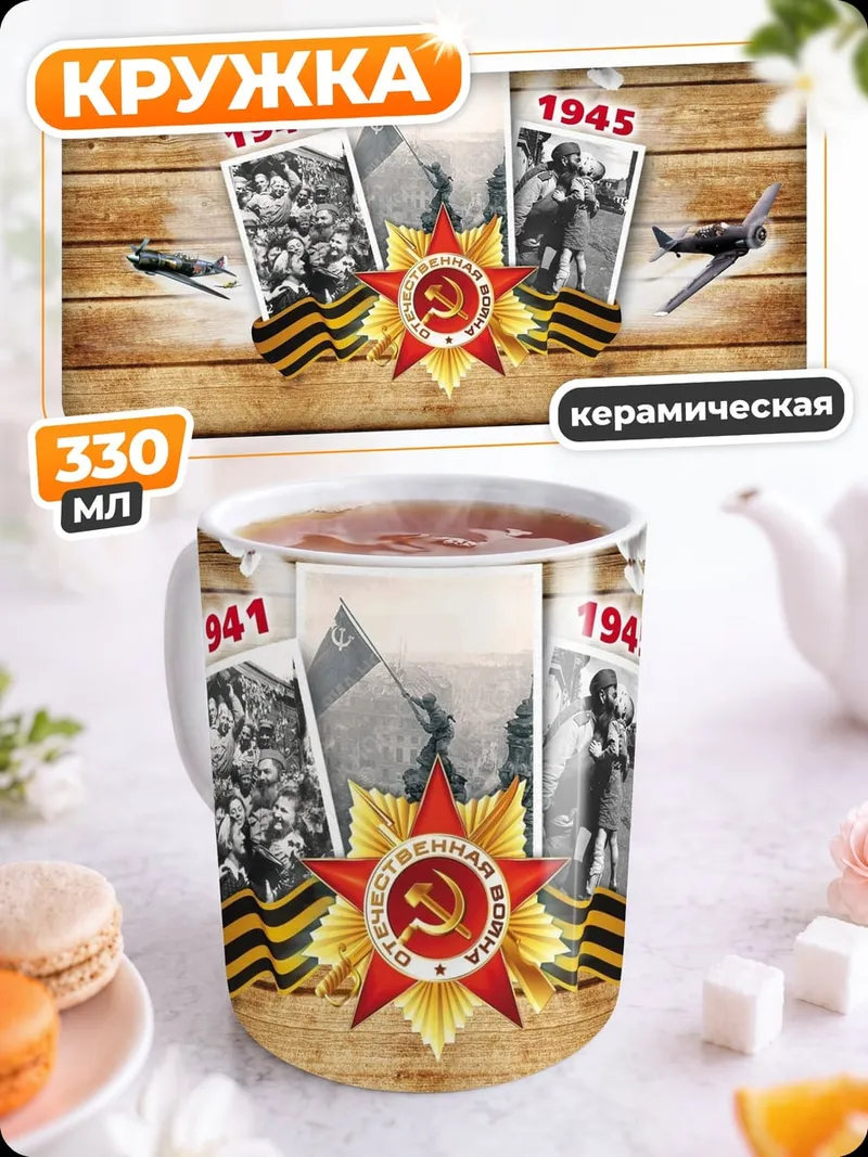Кружка керамическая Память Войны 1941-1945