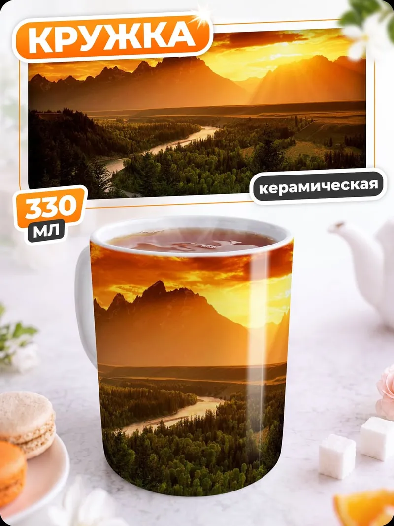 Кружка керамическая Горный Закат Река
