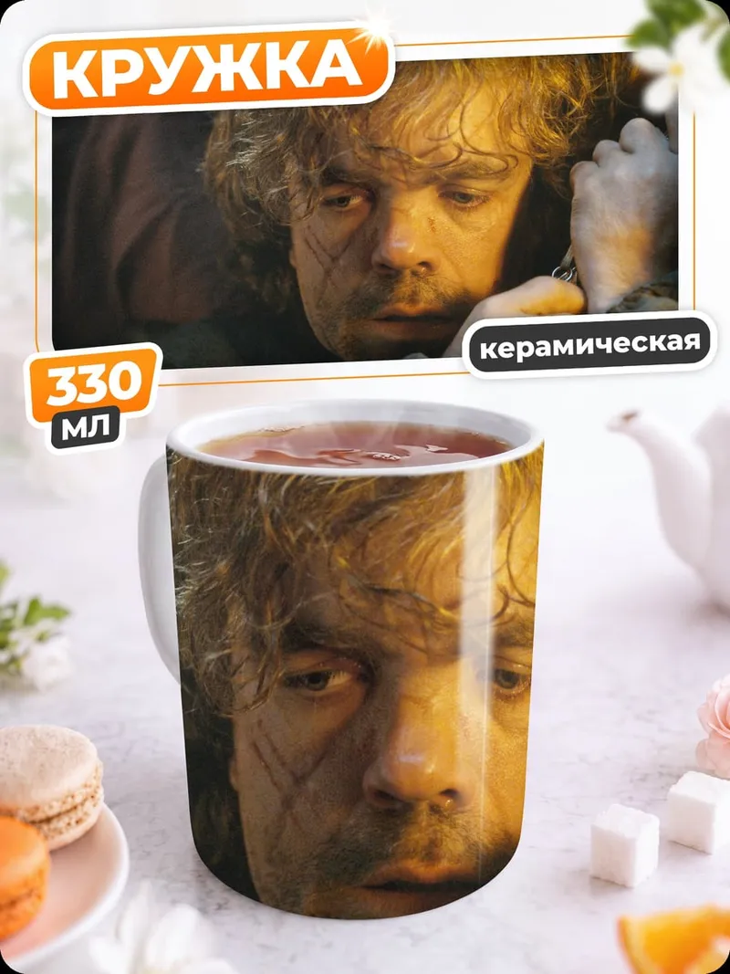 Кружка керамическая Тирион Ланнистер