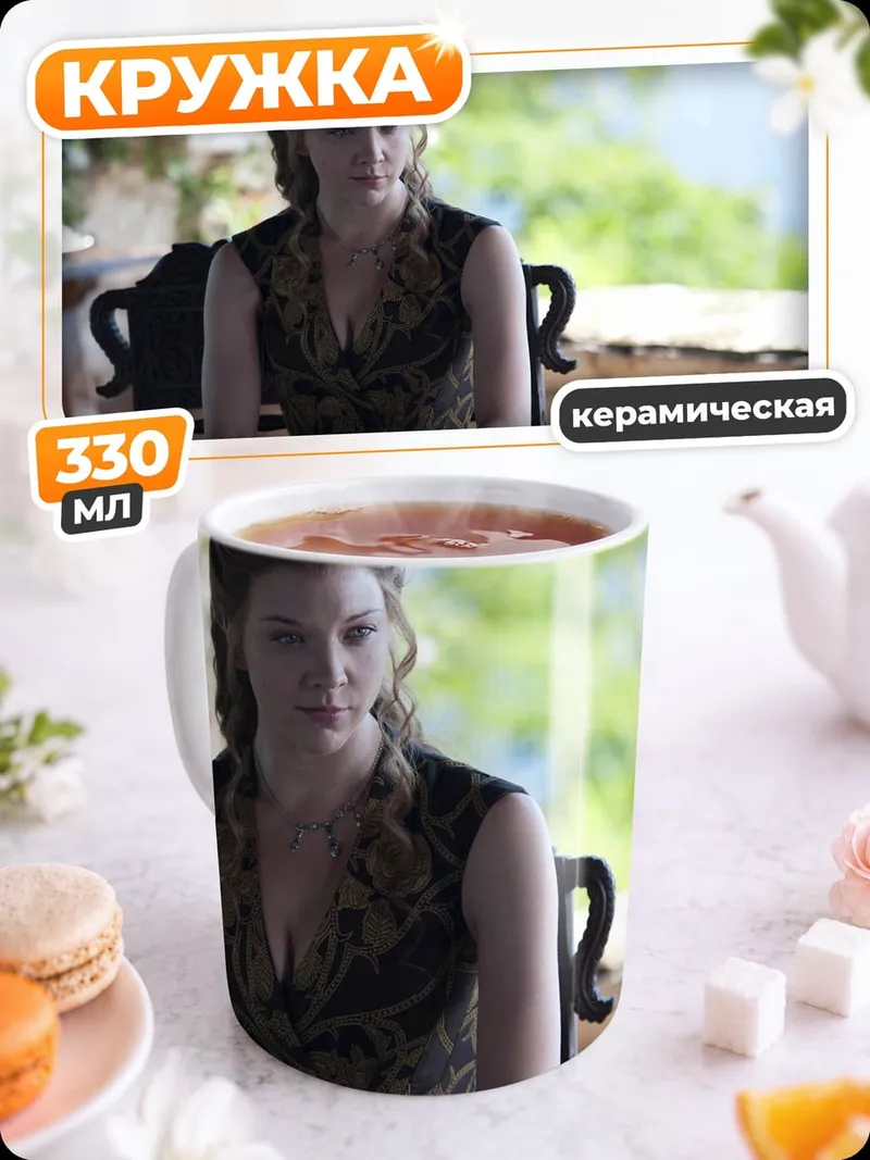 Кружка керамическая Маргери Тирелл