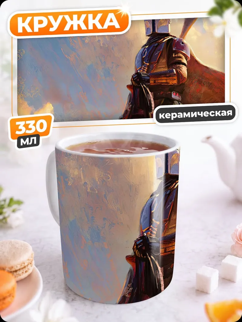 Кружка керамическая Мандалорец на фоне неба