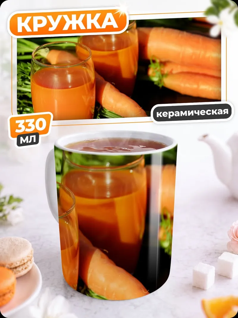 Кружка керамическая Морковный сок в стаканах