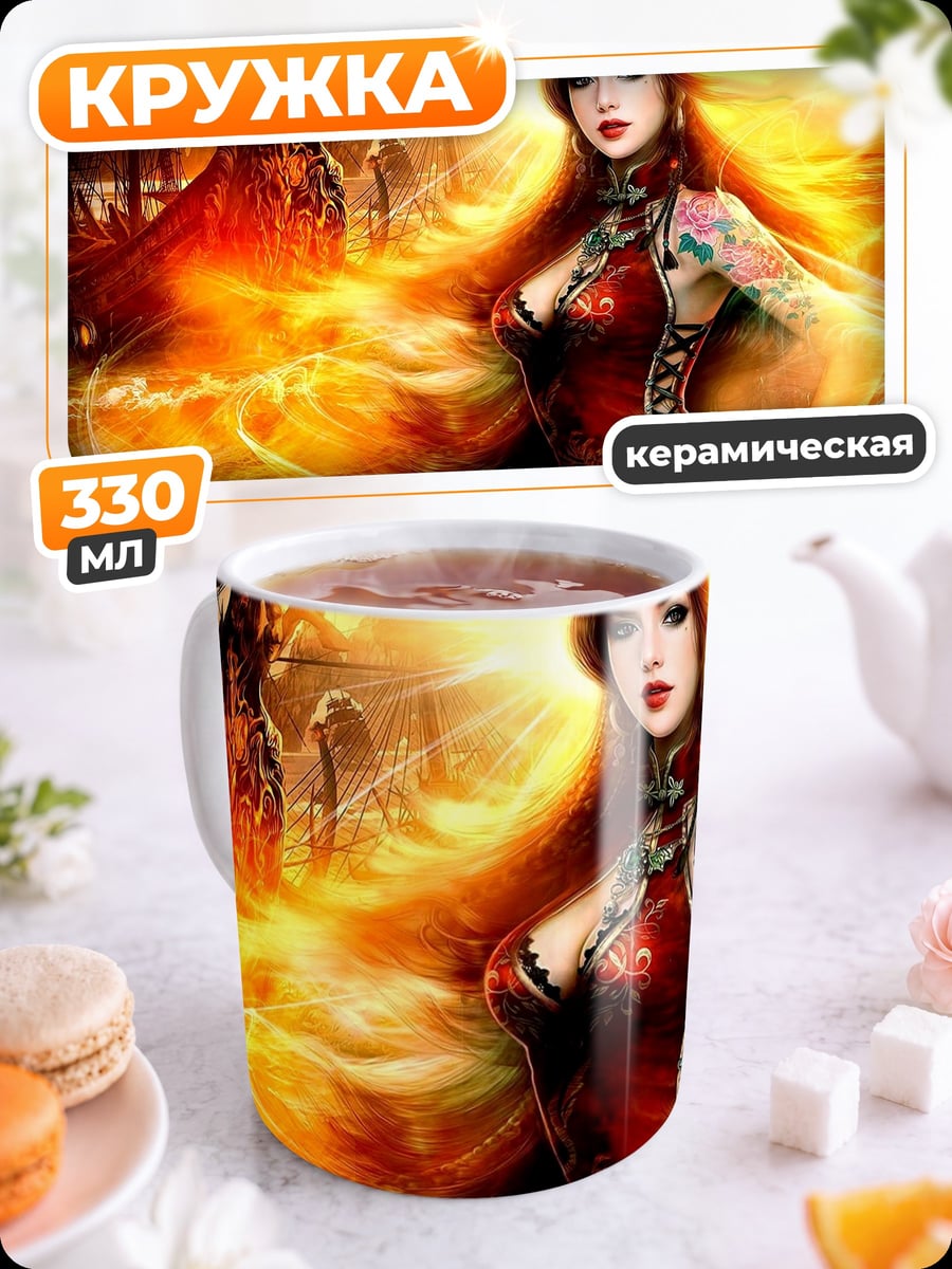 Кружка керамическая огненная девушка