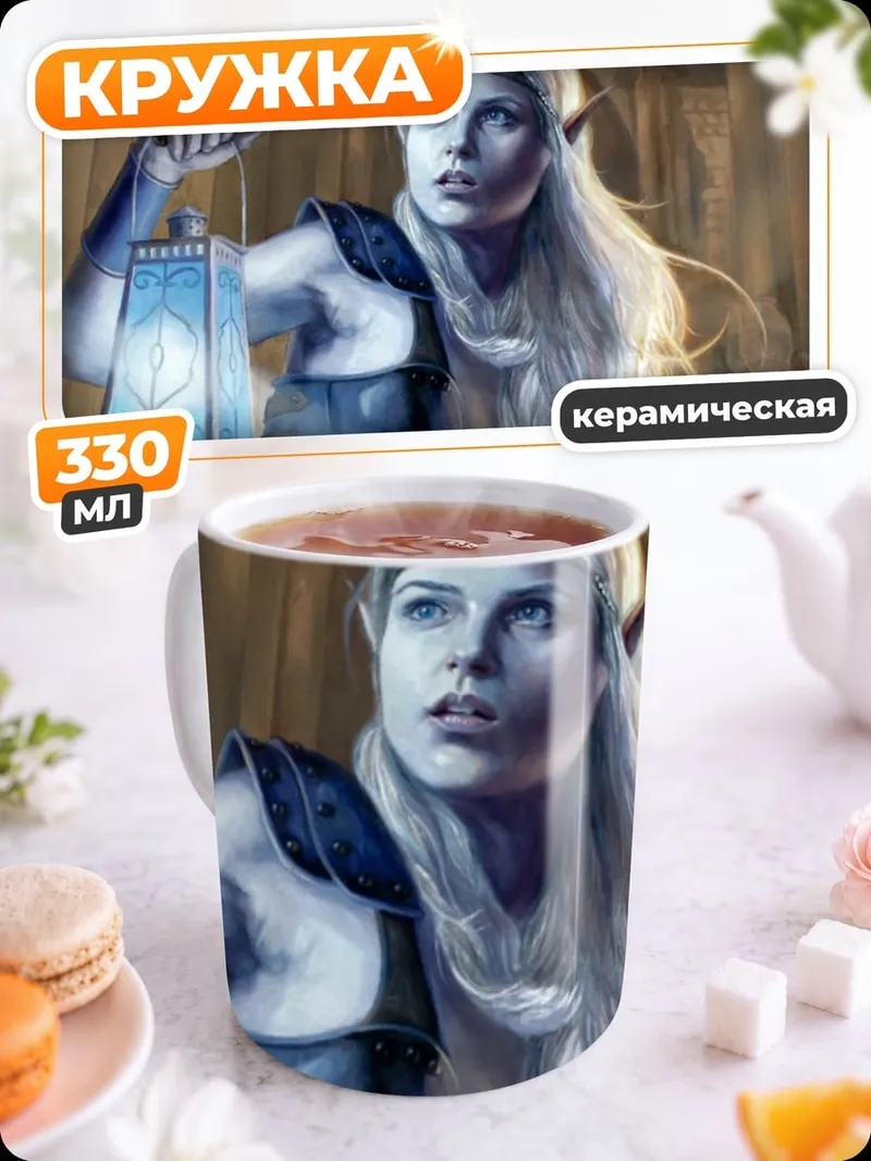Кружка керамическая Эльфийка с фонарем
