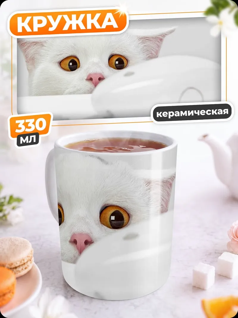 Кружка керамическая Белый кот и мышь