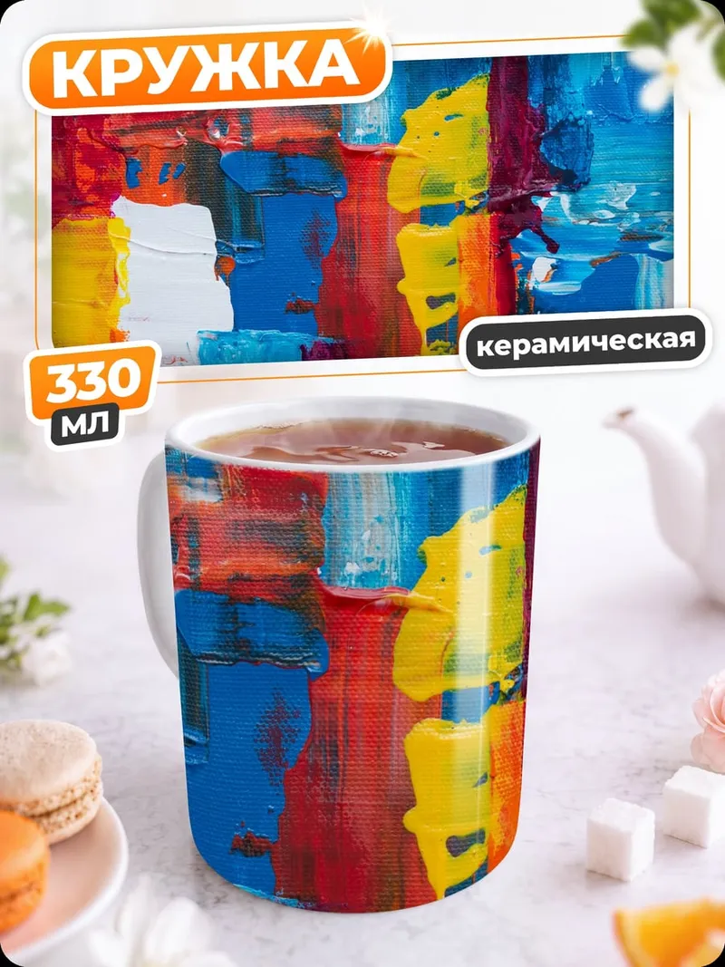 Кружка керамическая Яркая абстракция мазками