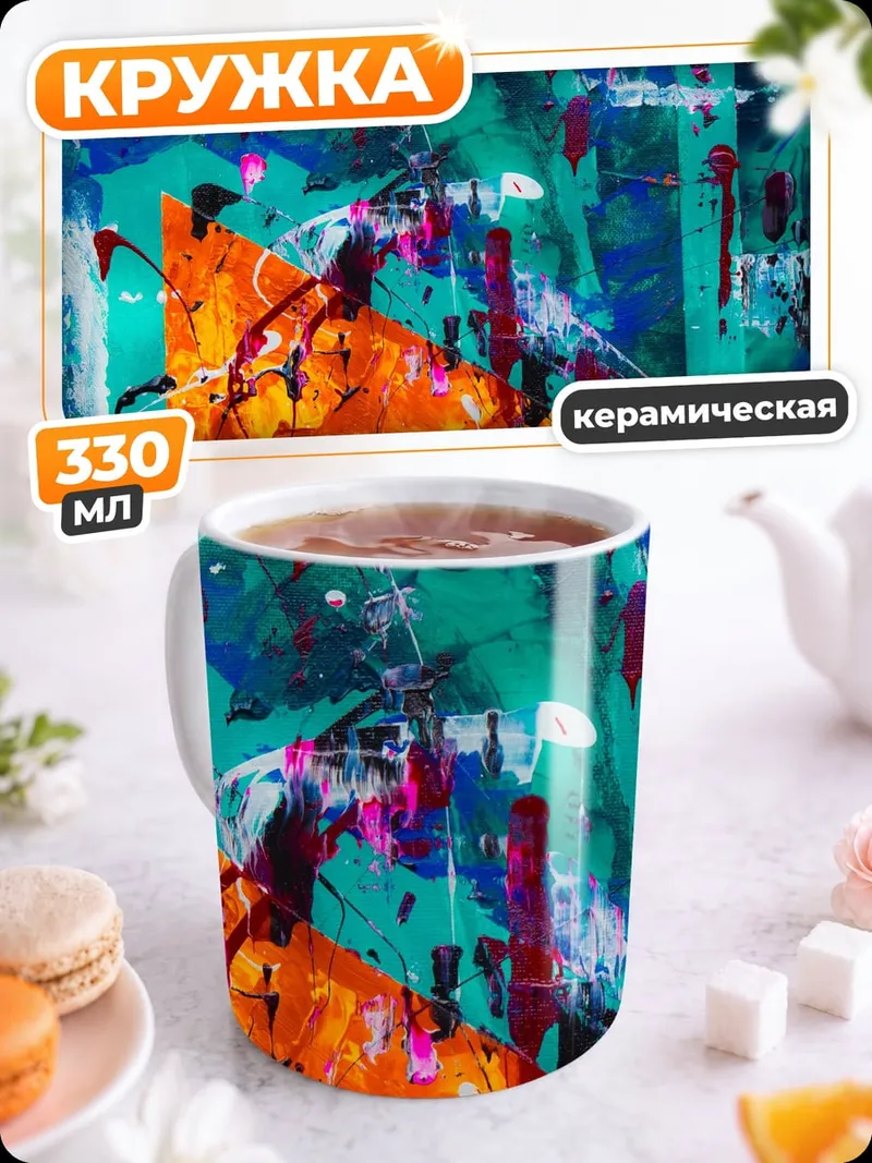 Кружка керамическая Абстрактный хаос красок