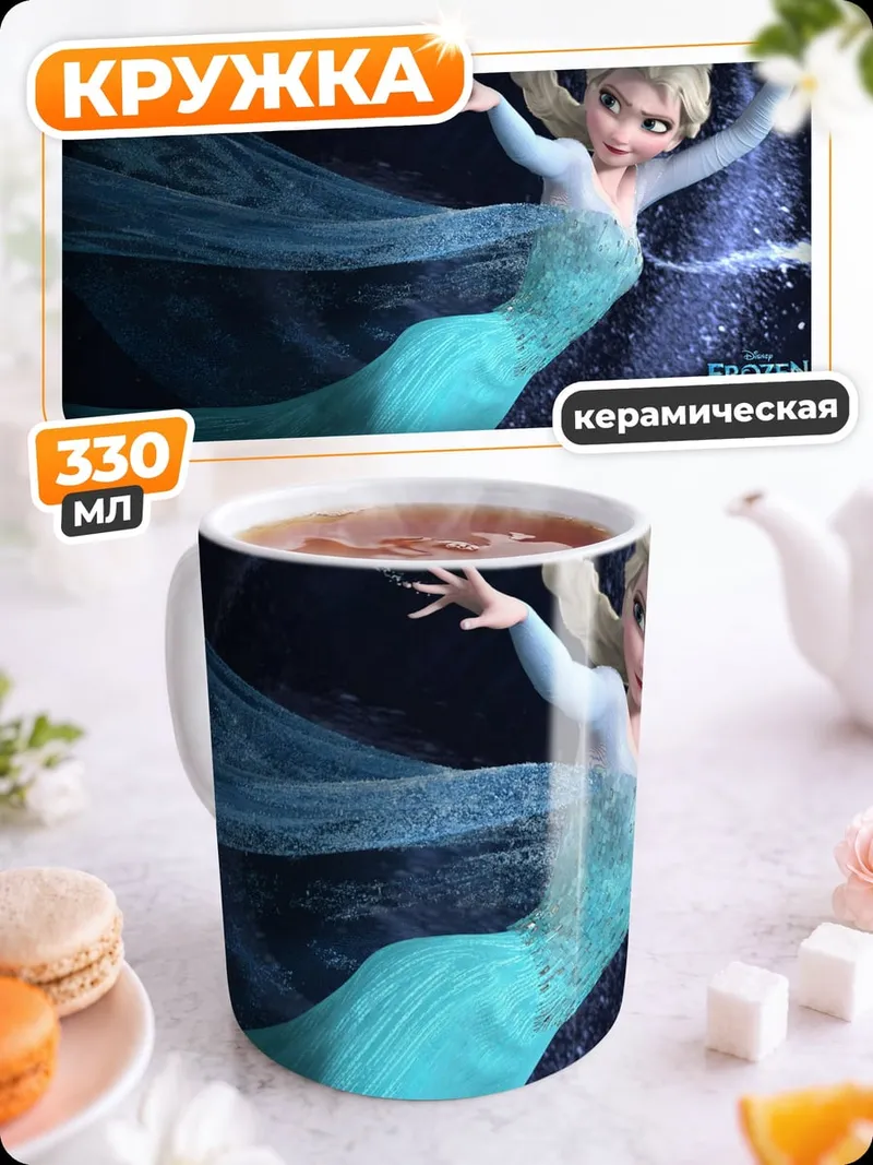 Кружка керамическая Эльза Холодное Сердце
