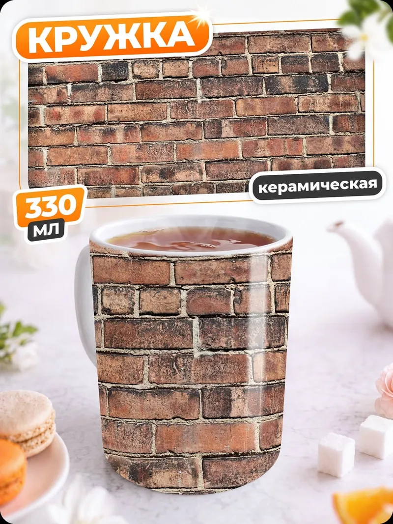Кружка керамическая Кирпичная Стена Узор