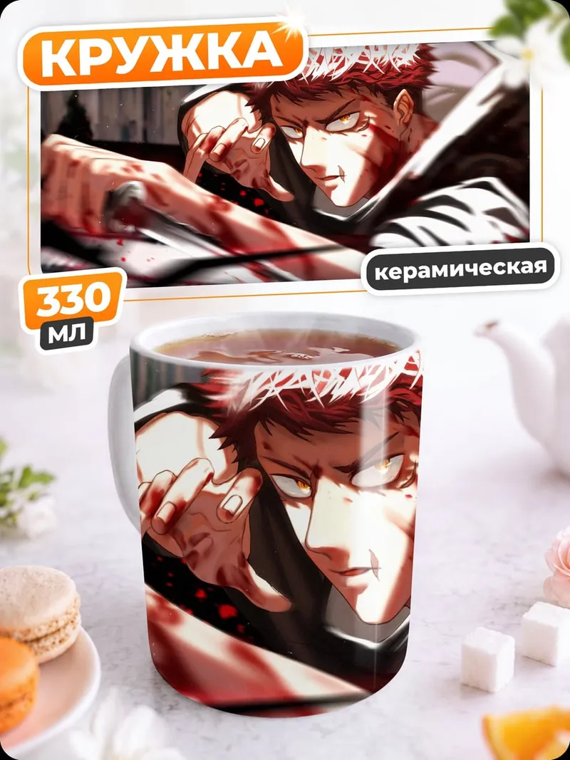 Кружка керамическая Сукуна кровавый