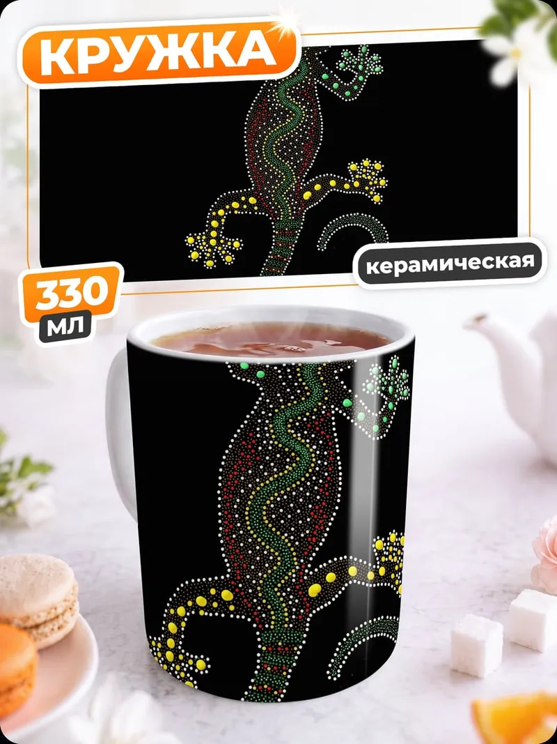 Кружка керамическая Аборигенная гекко