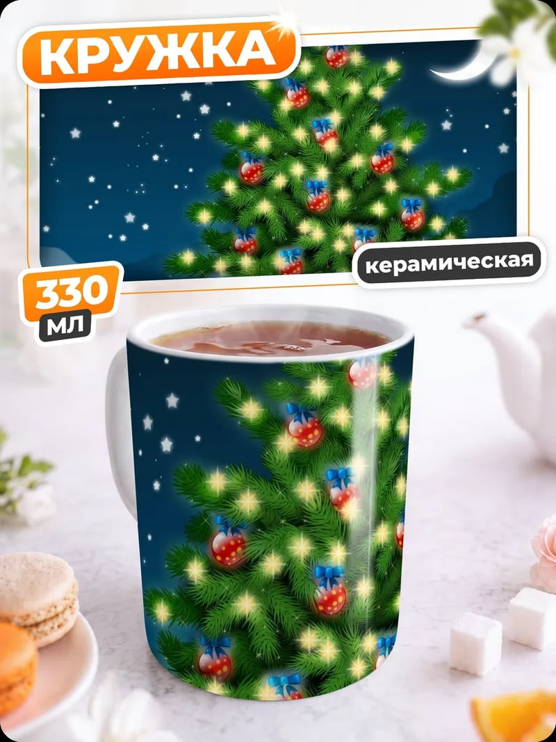 Кружка керамическая Рождественская елка ночь