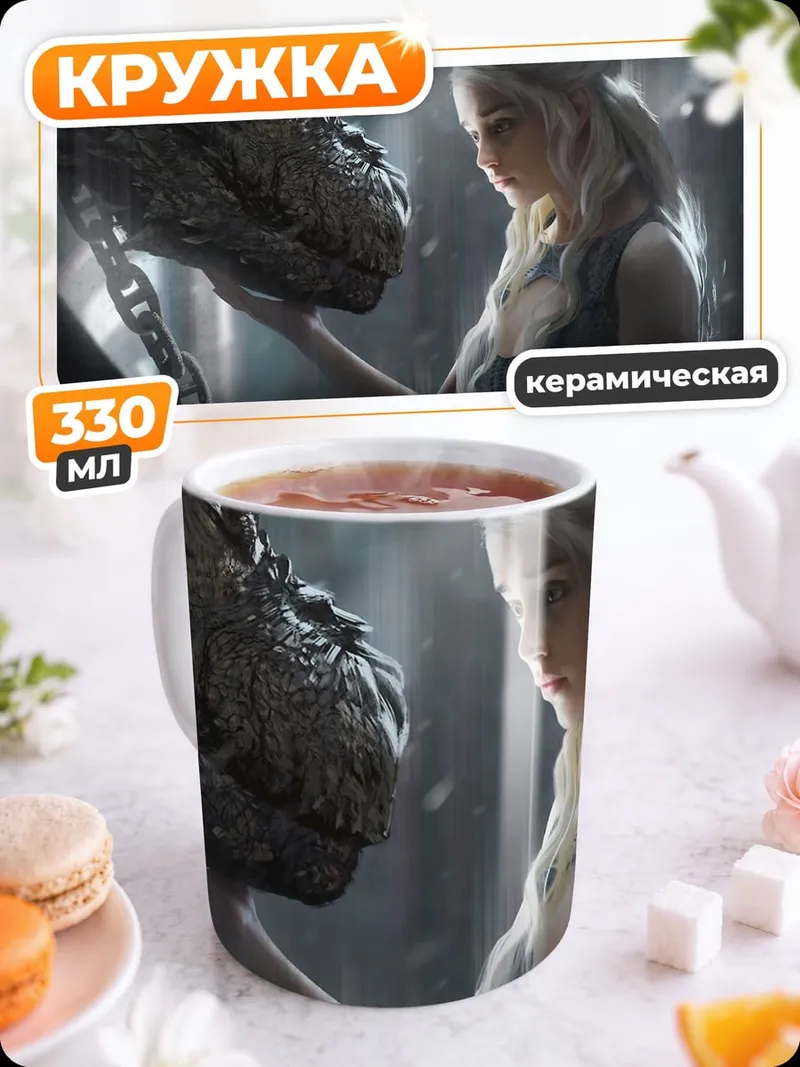 Кружка керамическая Дейенерис и дракон