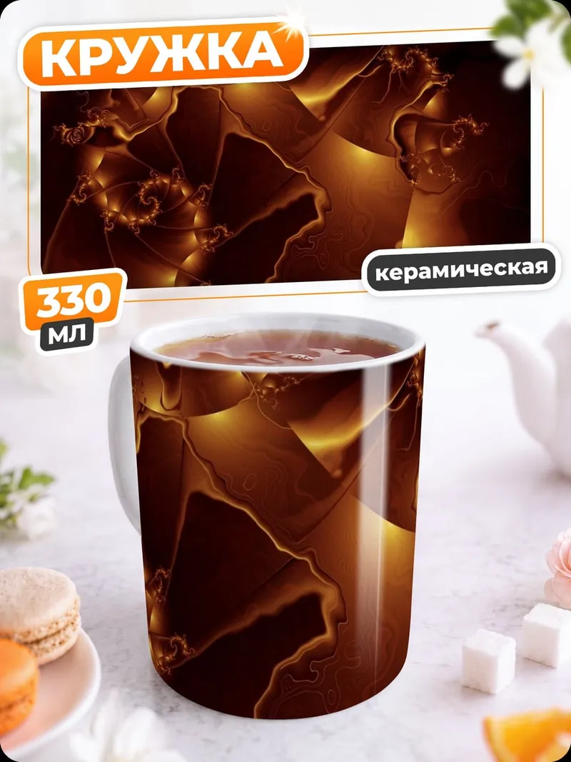 Кружка керамическая Огненные фракталы