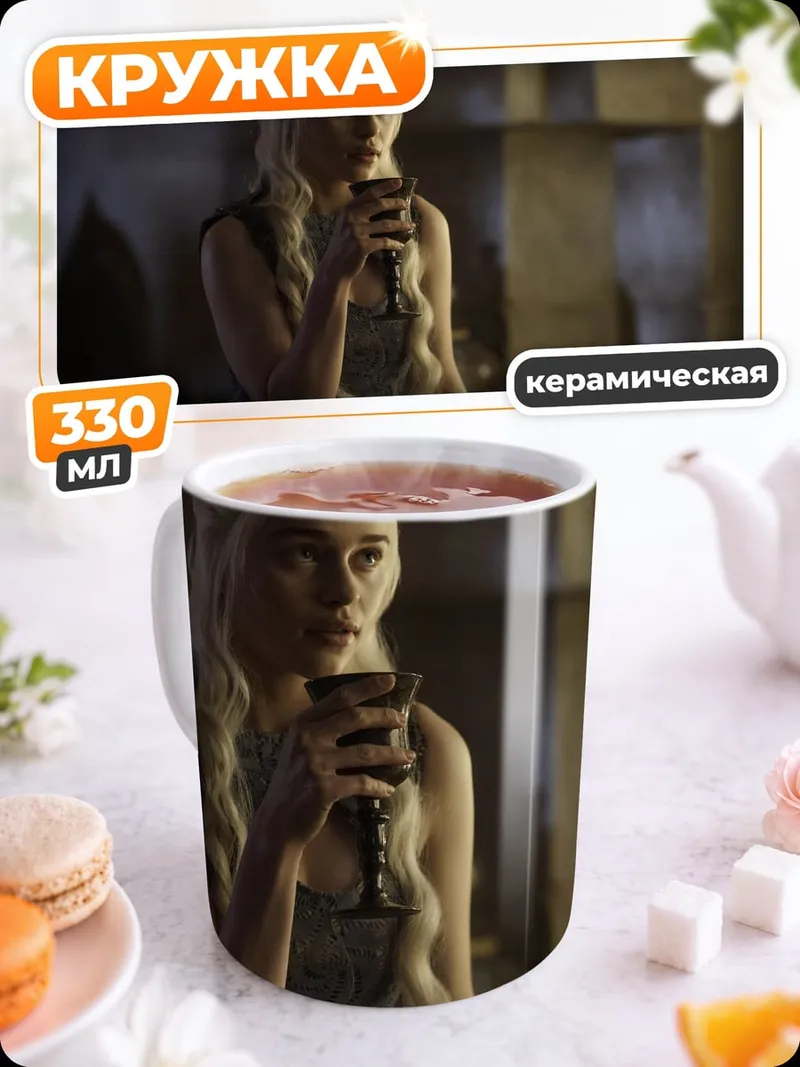 Кружка керамическая Дейенерис Таргариен