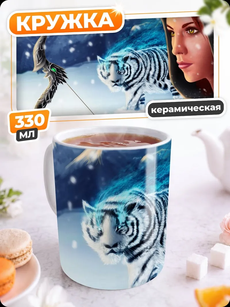Кружка керамическая Охотница и белый тигр