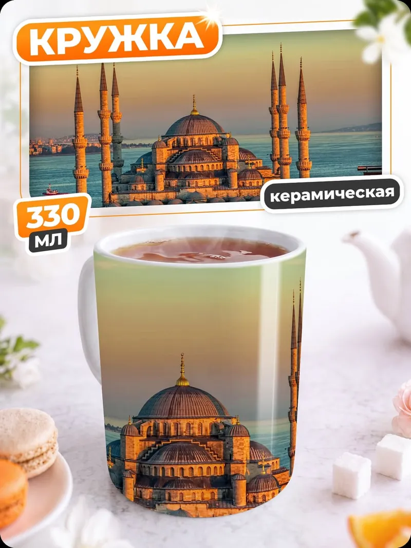 Кружка керамическая Голубая мечеть Стамбула