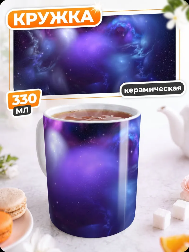 Кружка керамическая Фиолетовая туманность космоса