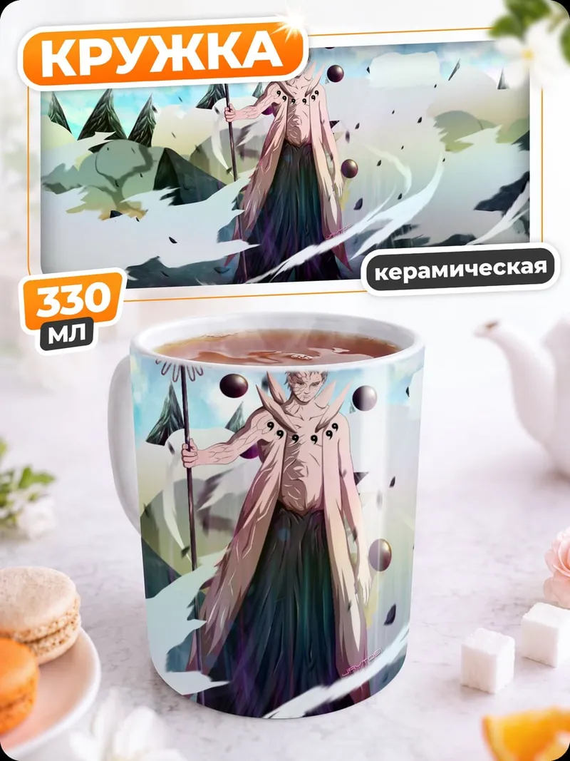 Кружка керамическая Ооцуцуки Кагуя
