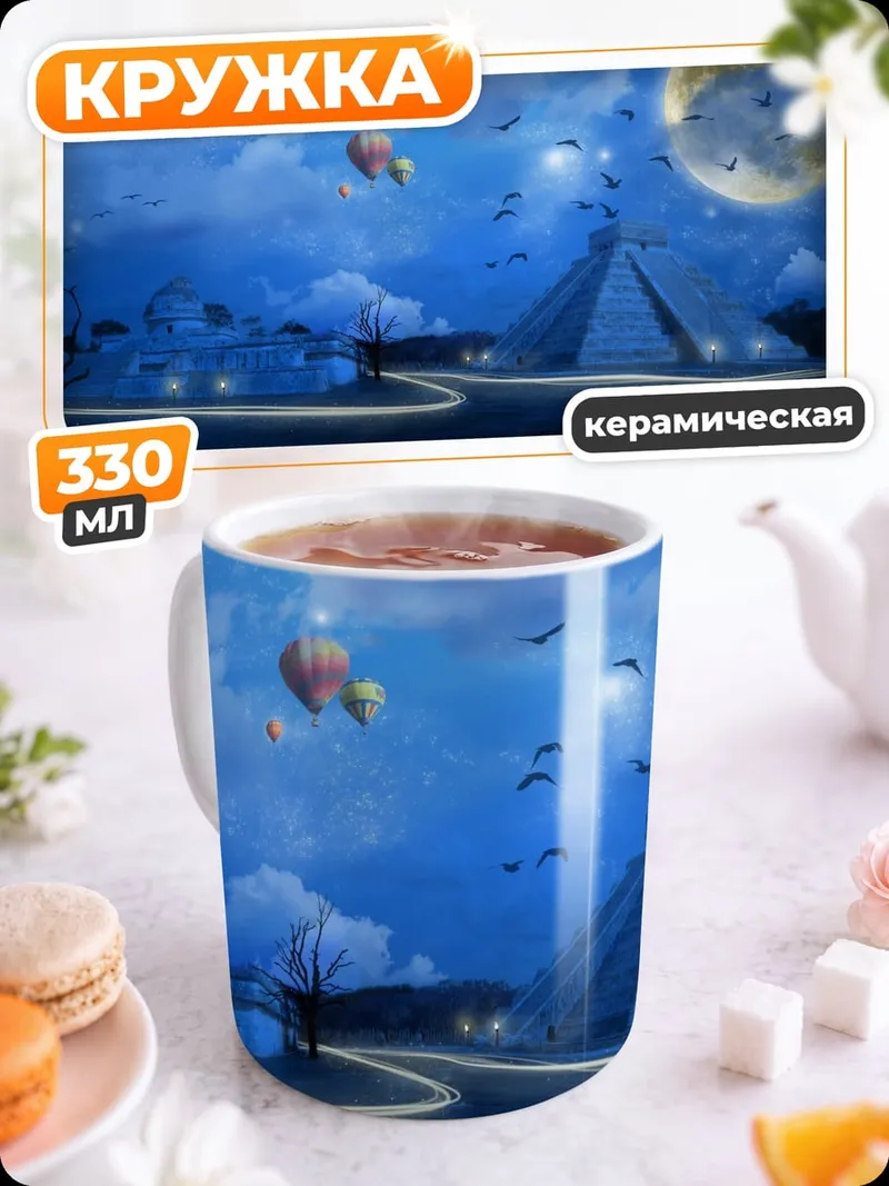 Кружка керамическая Ночное небо