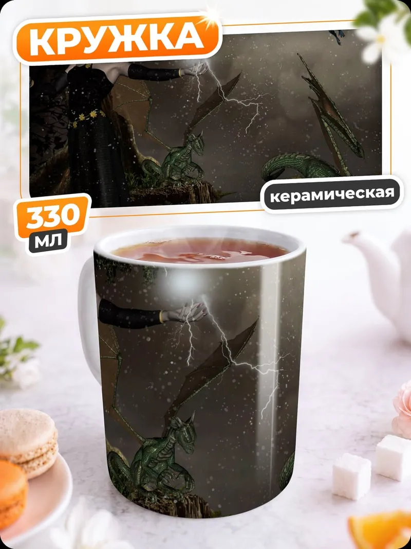 Кружка керамическая Ведьма и драконы в лесу