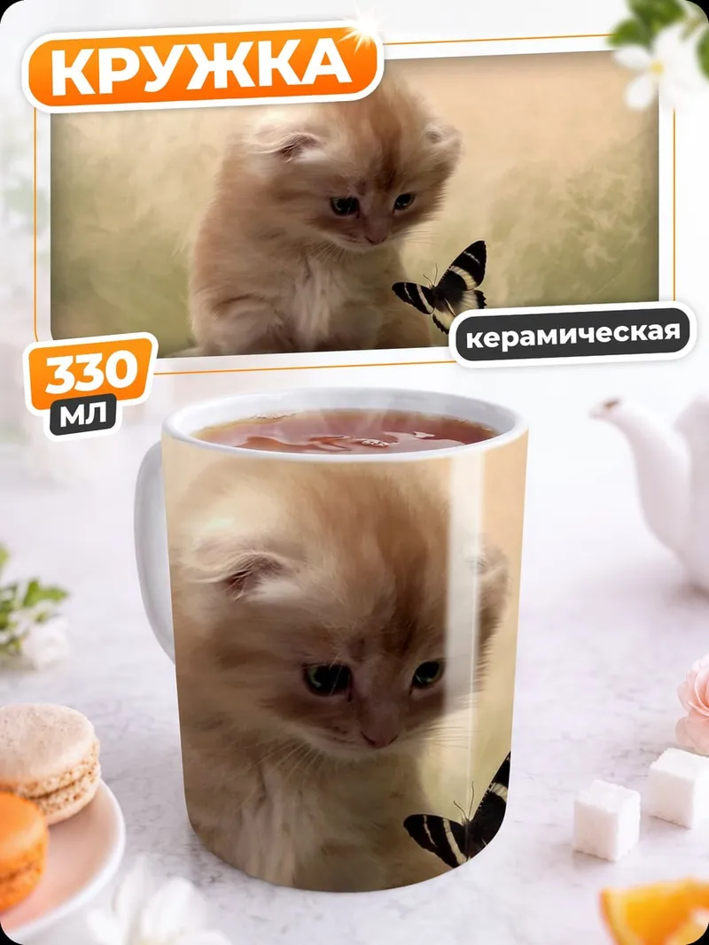 Кружка керамическая Котёнок и бабочка