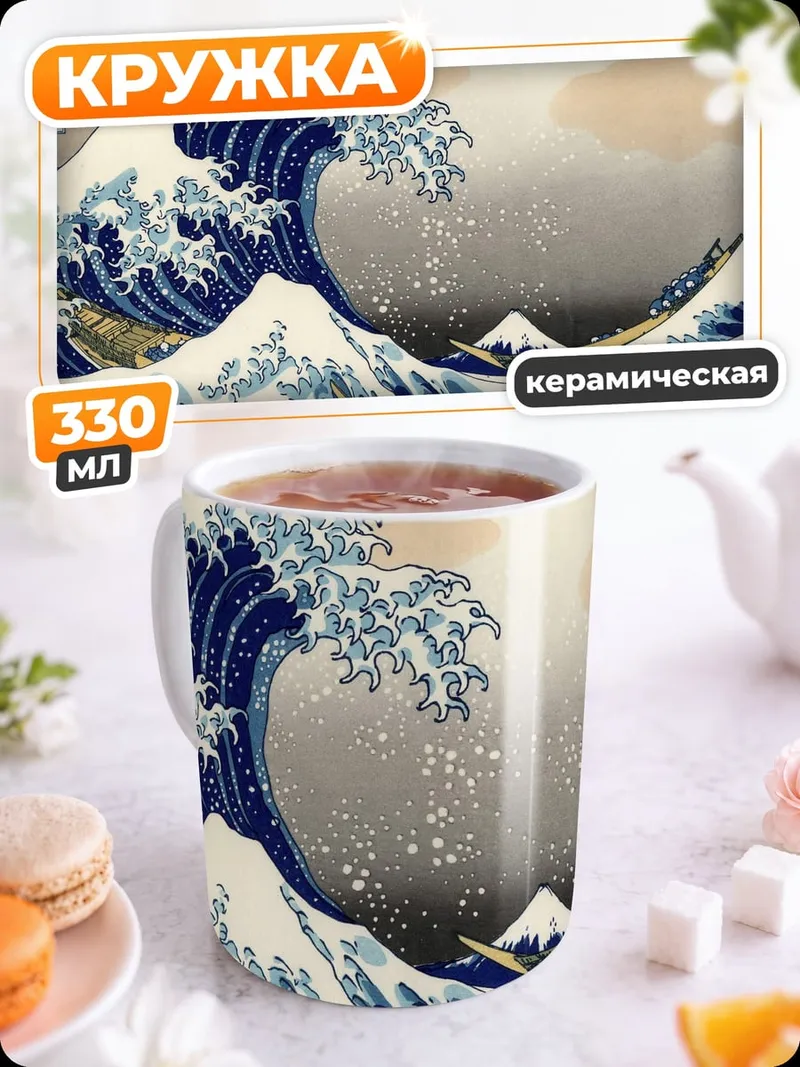Кружка керамическая волны у горы Фудзи