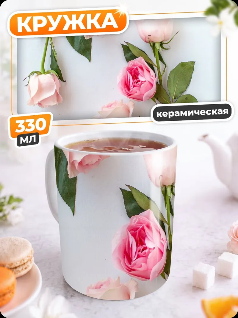 Кружка керамическая розовые розы на белом