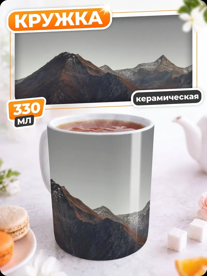 Кружка керамическая осенние горы туман